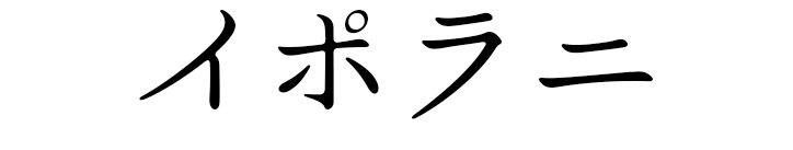イポラニ