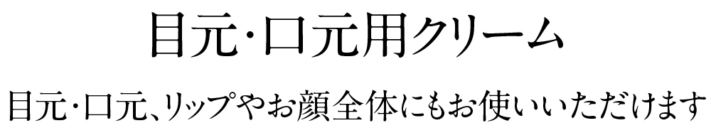 目元・口元用クリーム